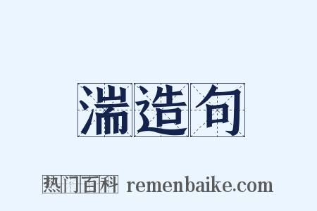 湍造句是什么意思的图片
